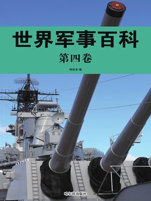 cover image of 世界军事百科